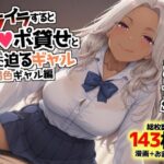 イライラするとチンポ貸せと僕に迫るギャル〜褐色ギャル編〜 こんなの射精不可避w