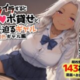 イライラするとチンポ貸せと僕に迫るギャル〜褐色ギャル編〜 こんなの射精不可避ｗ