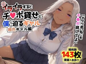 イライラするとチンポ貸せと僕に迫るギャル〜褐色ギャル編〜 こんなの射精不可避w