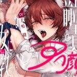 【新人声優】腐女子な彼女にいぬくんは調教され、前立腺責めアへ顔ごめんなさい... 【CV:犬鳴 縫】 今夜のオカズに!!