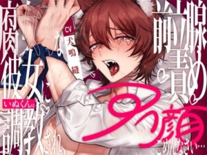 【新人声優】腐女子な彼女にいぬくんは調教され、前立腺責めアへ顔ごめんなさい... 【CV:犬鳴 縫】 今夜のオカズに!!