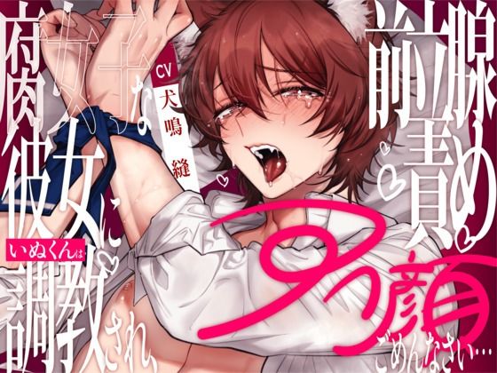 【新人声優】腐女子な彼女にいぬくんは調教され、前立腺責めアへ顔ごめんなさい... 【CV:犬鳴 縫】 今夜のオカズに！！