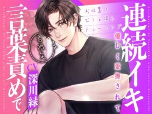 君限定!言葉責めで優しく愛撫されて連続イキ〜お仕置きびしょ濡れトレーニング〜【KU100】 イキまくるwww