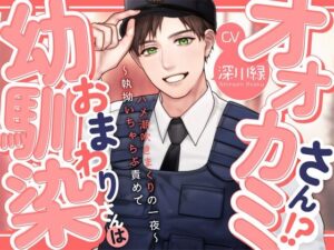 【KU100】幼馴染おまわりさんはオオカミさん!?〜執拗いちゃらぶ責めでハメ潮吹きまくりの一夜〜 思わず昇!!