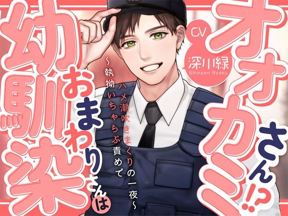 【KU100】幼馴染おまわりさんはオオカミさん!?〜執拗いちゃらぶ責めでハメ潮吹きまくりの一夜〜 思わず昇!!