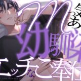 Mっ気がある幼馴染にエッチなご奉仕させてみた【KU100】 今夜のオカズに！！