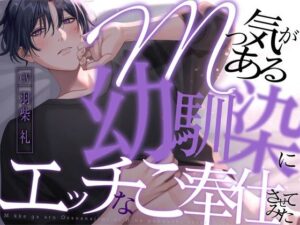 Mっ気がある幼馴染にエッチなご奉仕させてみた【KU100】 今夜のオカズに!!