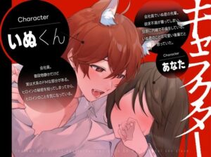 【新人声優】 新人声優 不倫被SEX 〜いぬ君は不倫する先輩を僕だけの性奴●へ調教物語#1〜 KU100【CV:犬鳴 縫】 エロすぎるやろ...