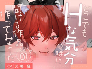 【新人声優】 どこでもHな気分になった時に聞ける作品作ってみましたVo.1 KU100【CV:犬鳴 縫】 エロすぎるやろ...