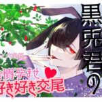 黒兎君の発情孕ませ好き好き交尾 おすすめ作品!!