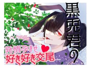 黒兎君の発情孕ませ好き好き交尾 おすすめ作品!!