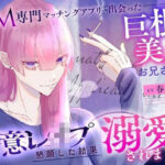 SM専門マッチングアプリで出会った巨根美人お兄さんに合意レ〇プを懇願した結果溺愛されました おすすめ作品!!