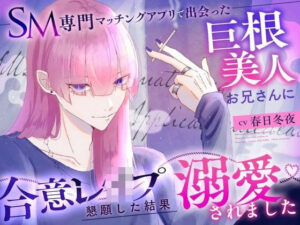 SM専門マッチングアプリで出会った巨根美人お兄さんに合意レ〇プを懇願した結果溺愛されました おすすめ作品!!