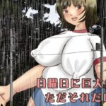 日曜日に巨大化。ただそれだけ 今夜のオカズに!!