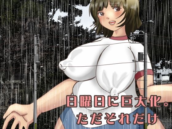 日曜日に巨大化。ただそれだけ 今夜のオカズに!!