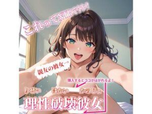 理性破壊彼女〜これってNTRですか?〜 もうたまらんw