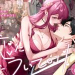 恋について0.1% vol.3〜年下恋人のあざといチョコI 今夜のオカズに!!