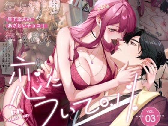 恋について0.1% vol.3〜年下恋人のあざといチョコI 今夜のオカズに!!