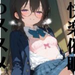 快楽催●のススメ おすすめ作品!!