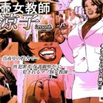 尻壺女教師涼子 8 こんなの射精不可避w