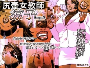 尻壺女教師涼子 8 こんなの射精不可避w