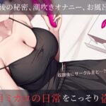 【盗聴風オナニー実演】ドスケベ人妻OL・夏目ミカコプライベートエロ音声盗聴 こんなの射精不可避w