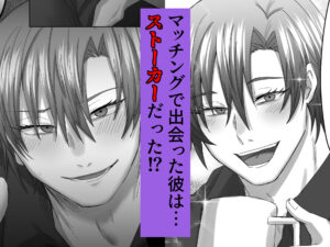 マッチングした彼はストーカーでした おすすめ作品！！