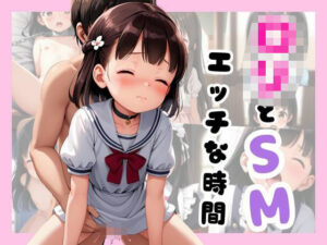 ロリとSMえっちな時間 もうたまらんｗ
