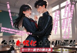 全校女体化★100円画集 〜セーラー裁きの舞台裏〜 エロすぎるやろ...