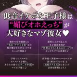 【低音イケボ】帰宅すると普段はクールな高身長王子様系JK彼女が’大股開きでメス顔ハメ待ち’してくれる性活♪【〜マゾ気味王子様のエグめなオホ声もアリ♪〜】 もうたまらんｗ