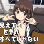 見えてる世界がすべてじゃない おすすめ作品!!