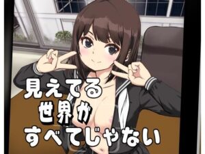 見えてる世界がすべてじゃない おすすめ作品!!