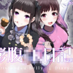 膨腹JK日記ver2 思わず昇!!