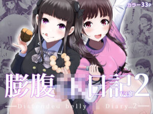 膨腹JK日記ver2 思わず昇!!