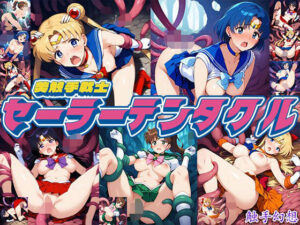 触手幻想 -セーラーテンタクル- 今夜のオカズに!!