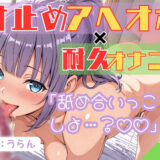 18.耐久オナニー《変態あざと女子》限界突破の寸止め耐久オナニー【ささやき→あへおほ→濁点喘ぎ…♪】〜「見られてるって想像したら…お潮出ちゃった…///」〜 エロすぎるやろ…