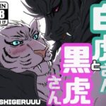 白虎さんと黒虎さん もうたまらんw