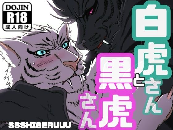 白虎さんと黒虎さん もうたまらんw