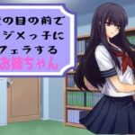 僕の目の前でイジメっ子にフェラするお姉ちゃん もうたまらんw