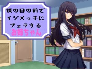 僕の目の前でイジメっ子にフェラするお姉ちゃん もうたまらんw