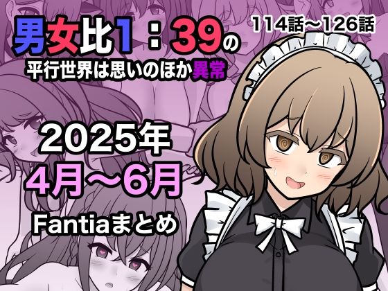 男女比1:39の平行世界は思いのほか異常(Fantia2025年4月〜6月まとめ) 今夜のオカズに!!