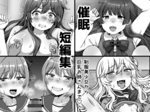 催●短編集〜制服美少女から巨乳お姉さんまで〜 おすすめ作品!!