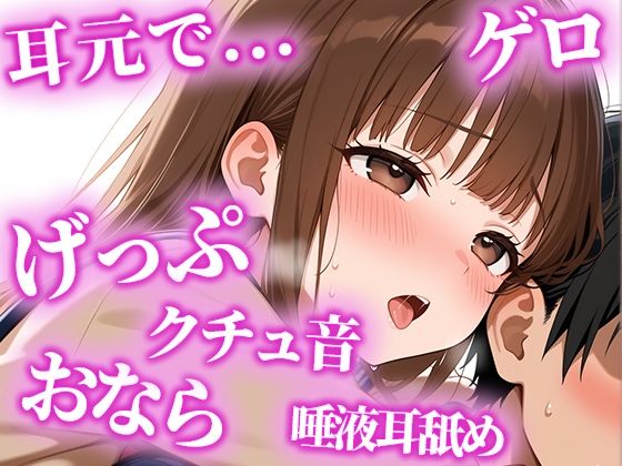 絶倫になりたい人限定の耳からの勃起薬。耳元でおしっこ・おなら・げっぷを囁かれ、何度も射精でき、連続でドピュドピュ射精できる【みお】 今夜のオカズに!!