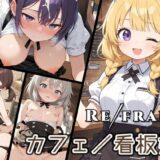 Refrain カフェ/看板娘 こんなの射精不可避ｗ