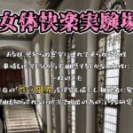 『女体快楽実験場』 被験体No,005「きい」Stage,1後編 今夜のオカズに!!