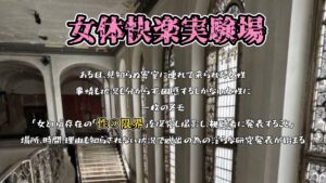 『女体快楽実験場』 被験体No,005「きい」Stage,1後編 今夜のオカズに!!