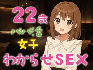 【完全生録音】22歳パパ活女子わからせSEX おすすめ作品!!