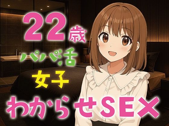 【完全生録音】22歳パパ活女子わからせSEX おすすめ作品！！