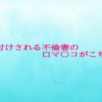 種付けされる不倫妻の口マ〇コがこちら おすすめ作品!!