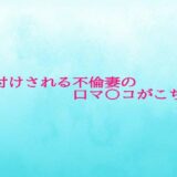 種付けされる不倫妻の口マ〇コがこちら おすすめ作品！！
